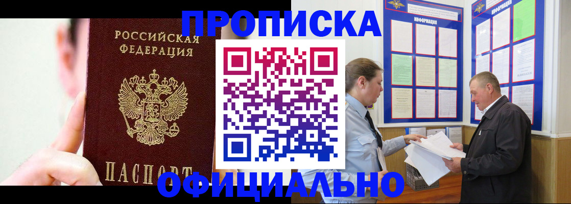 прописка для работы в Белорецке