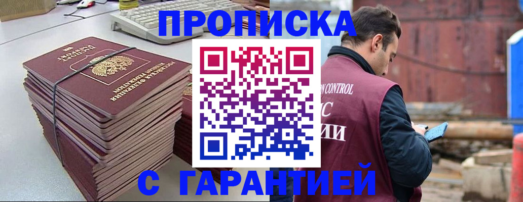 временная прописка в Белорецке