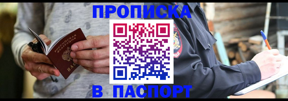 временная регистрация купить в Белорецке