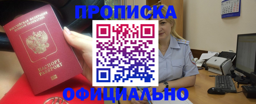 прописка законно в Белорецке