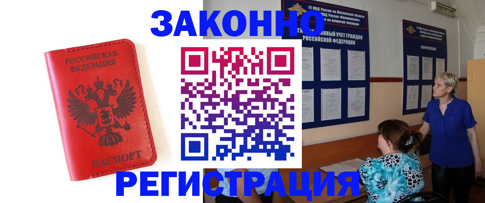 прописка регистрация в Белорецке