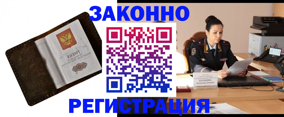 временная регистрация недорого в Белорецке