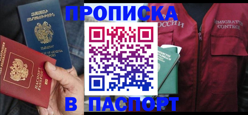 купить прописку в Белорецке